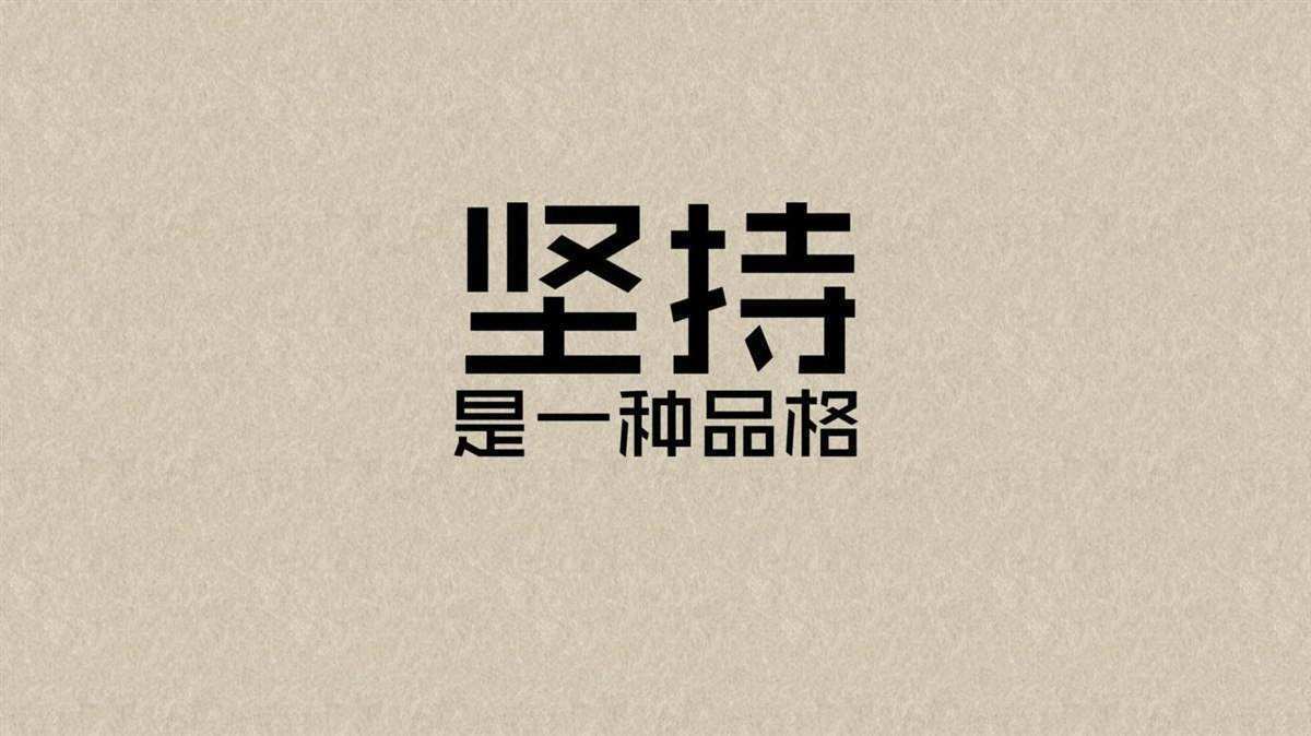 天天向上主題團建，堅持是一種品格